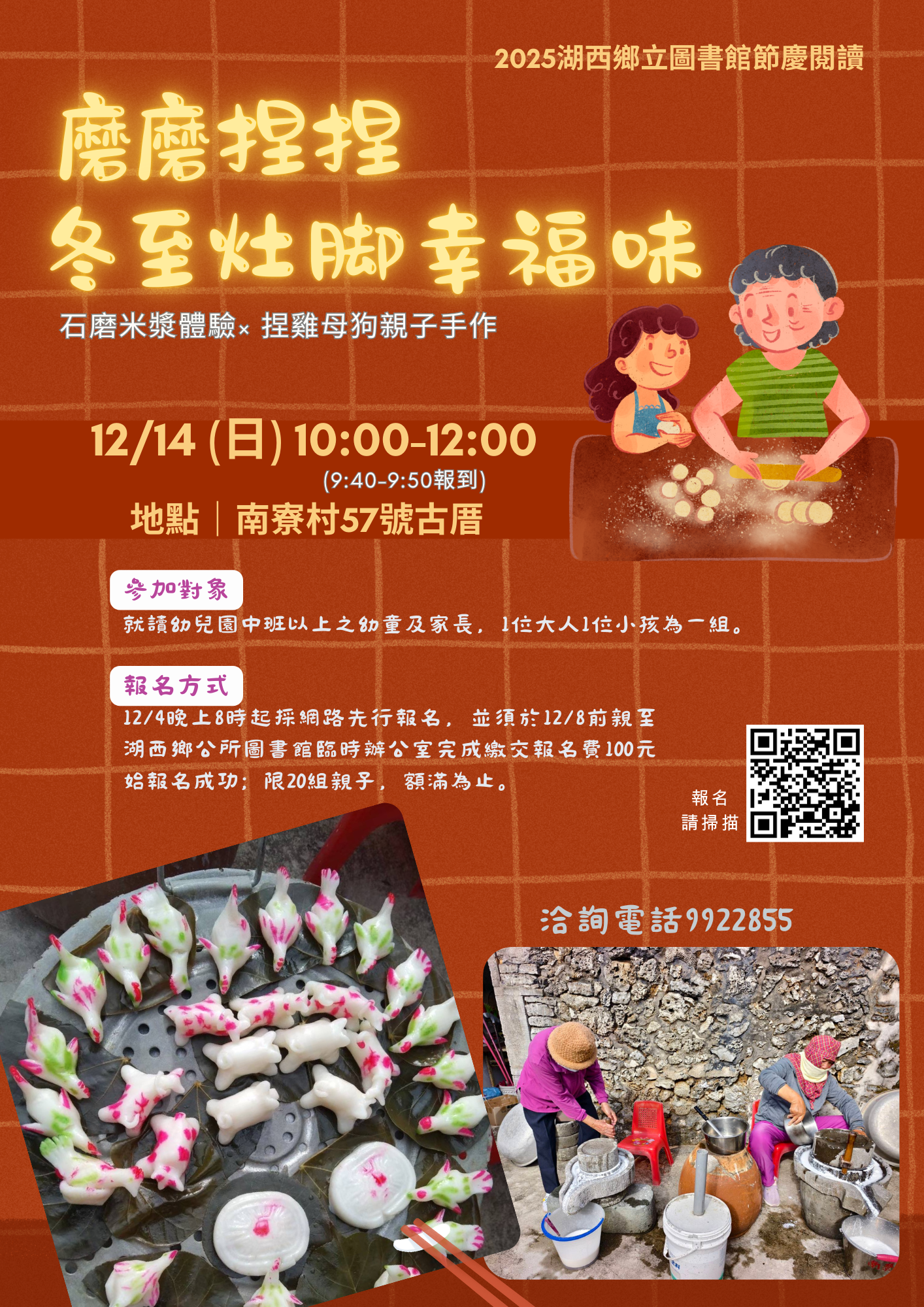 【活動】湖西鄉立圖書館【磨磨捏捏｜冬至灶腳幸福味】石磨米漿體驗×捏雞母狗手作
