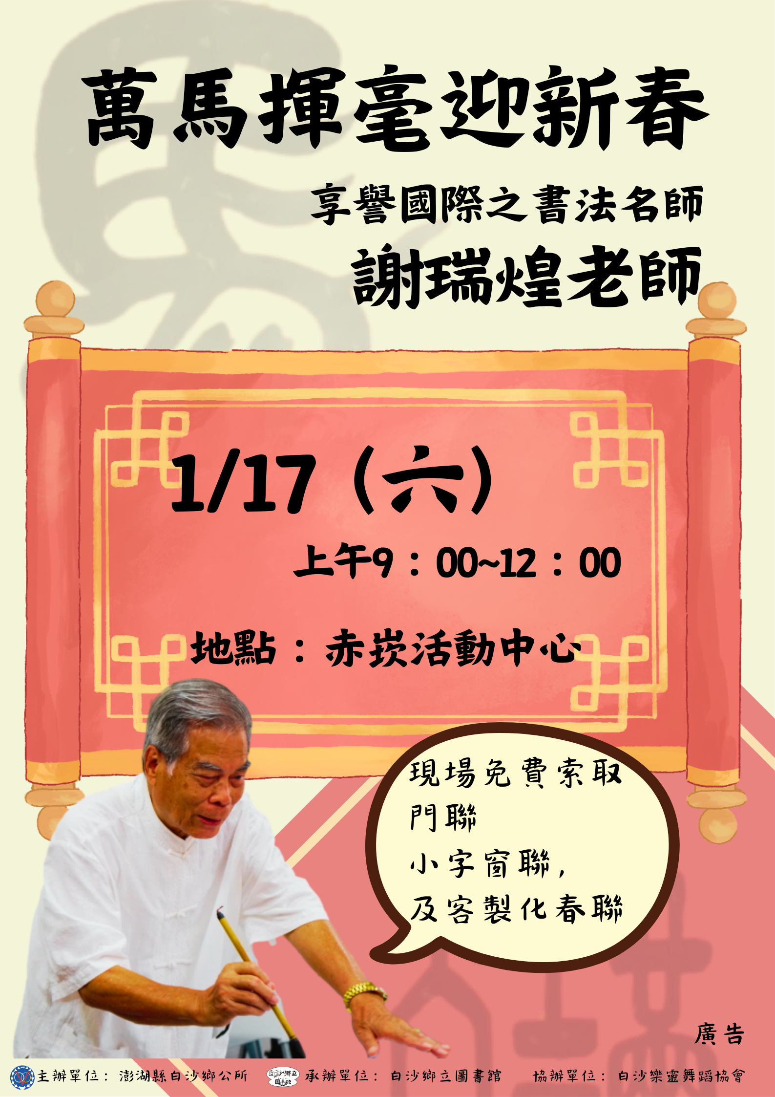 【活動】白沙－ 萬馬飛揚揮毫迎新春活動