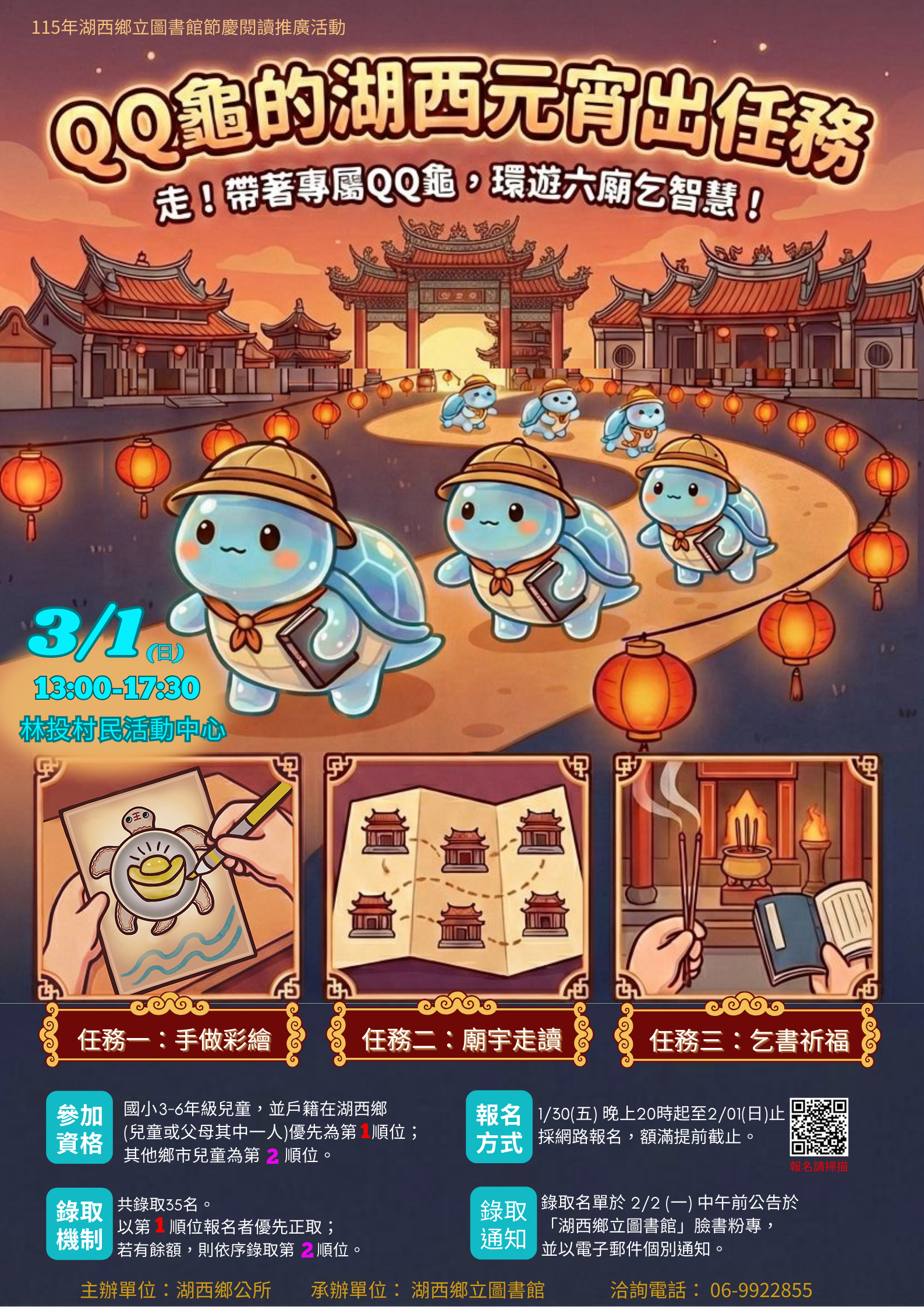 【活動】湖西鄉立圖書館115年「QQ龜的湖西元宵出任務」1/30晚上8時起開始報名