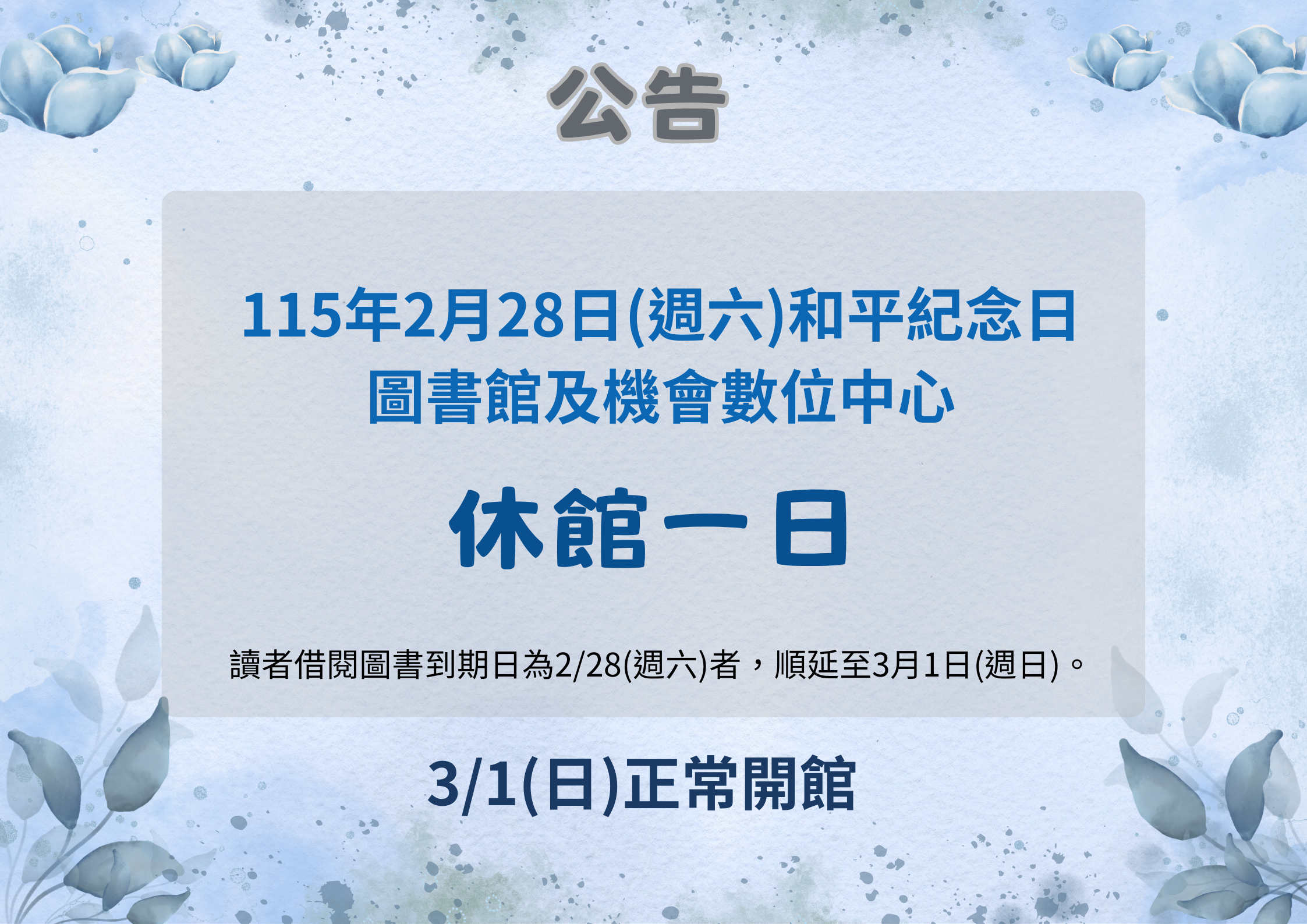 【公 告】七美鄉立圖書館115年二二八和平紀念日休館公告
