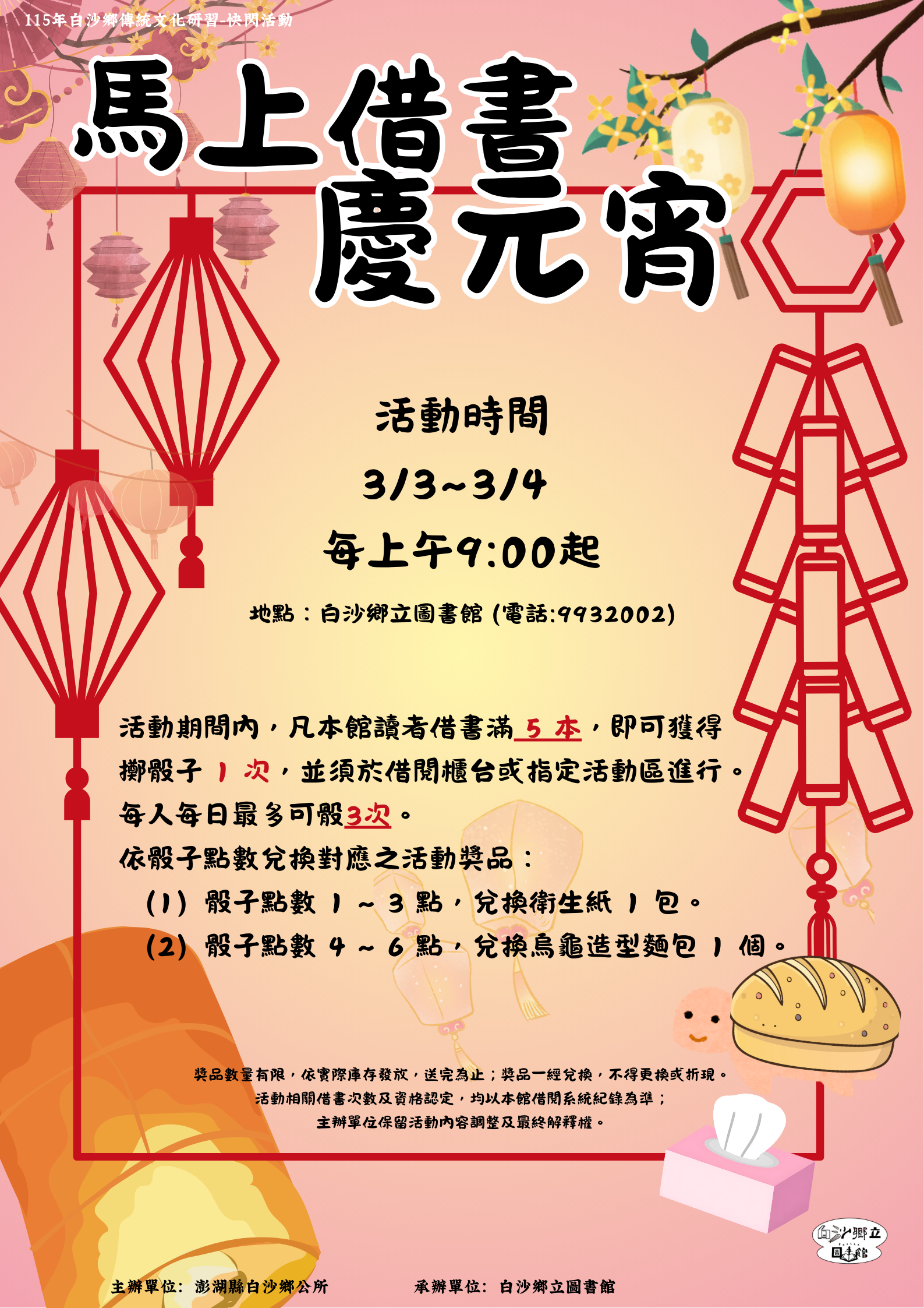 【活動】白沙--馬上借書慶元宵．好運骰起來