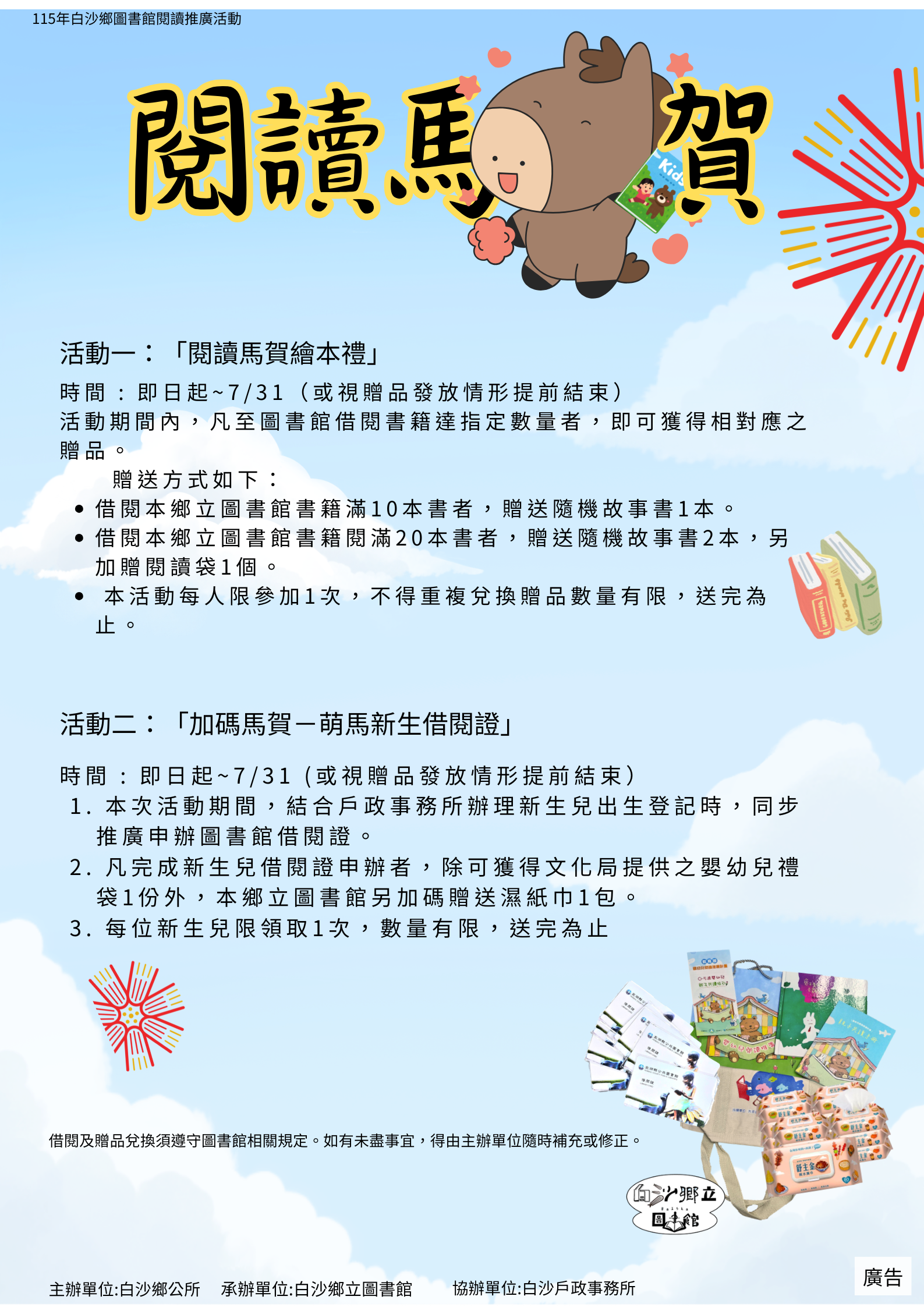 📚&#55357�✨【白沙鄉立圖書館閱讀推廣活動｜閱讀馬賀 開跑啦！】✨📚&#55357�