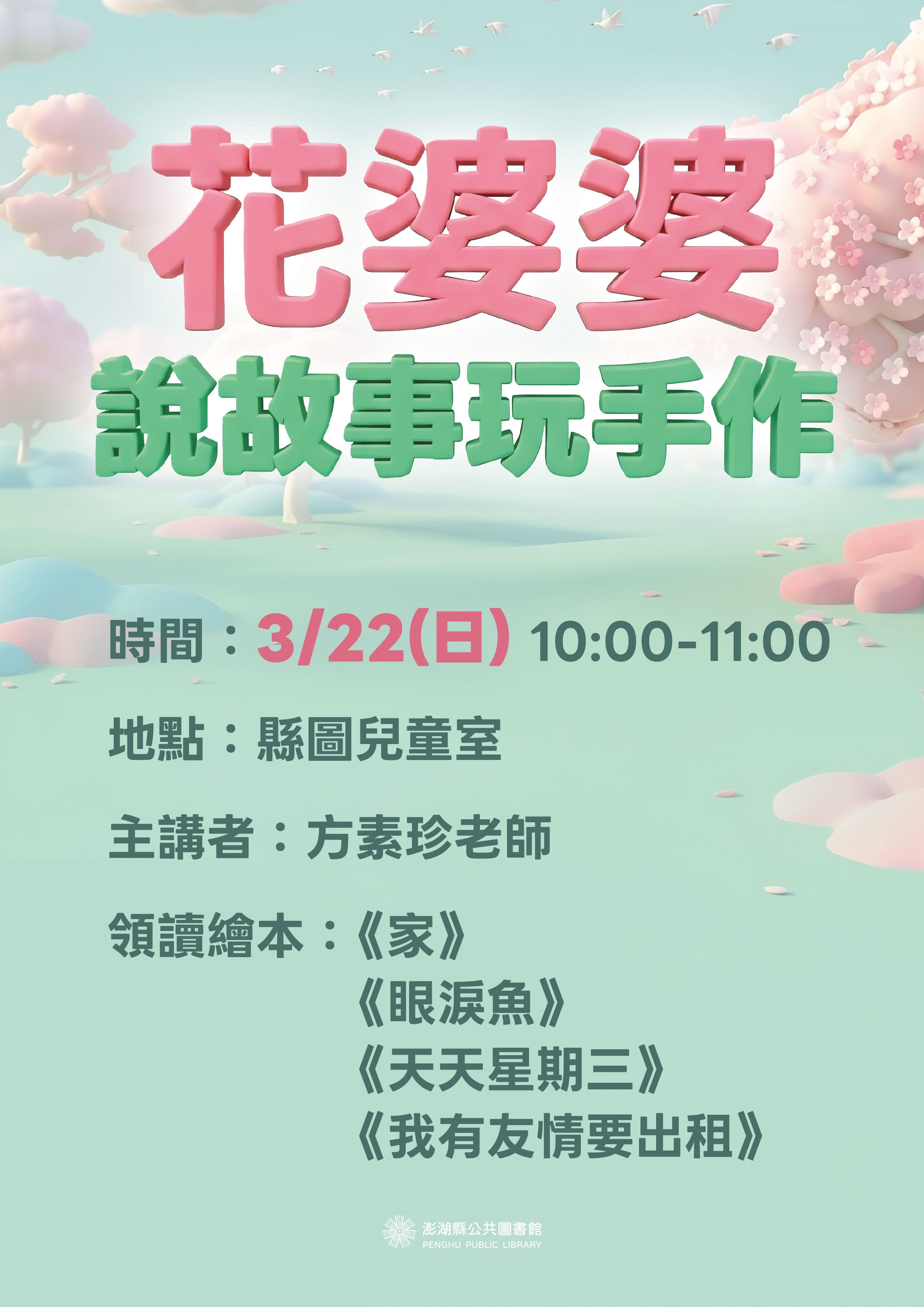 【活動】3/22花婆婆說故事玩手作（免報名、免收費進場）