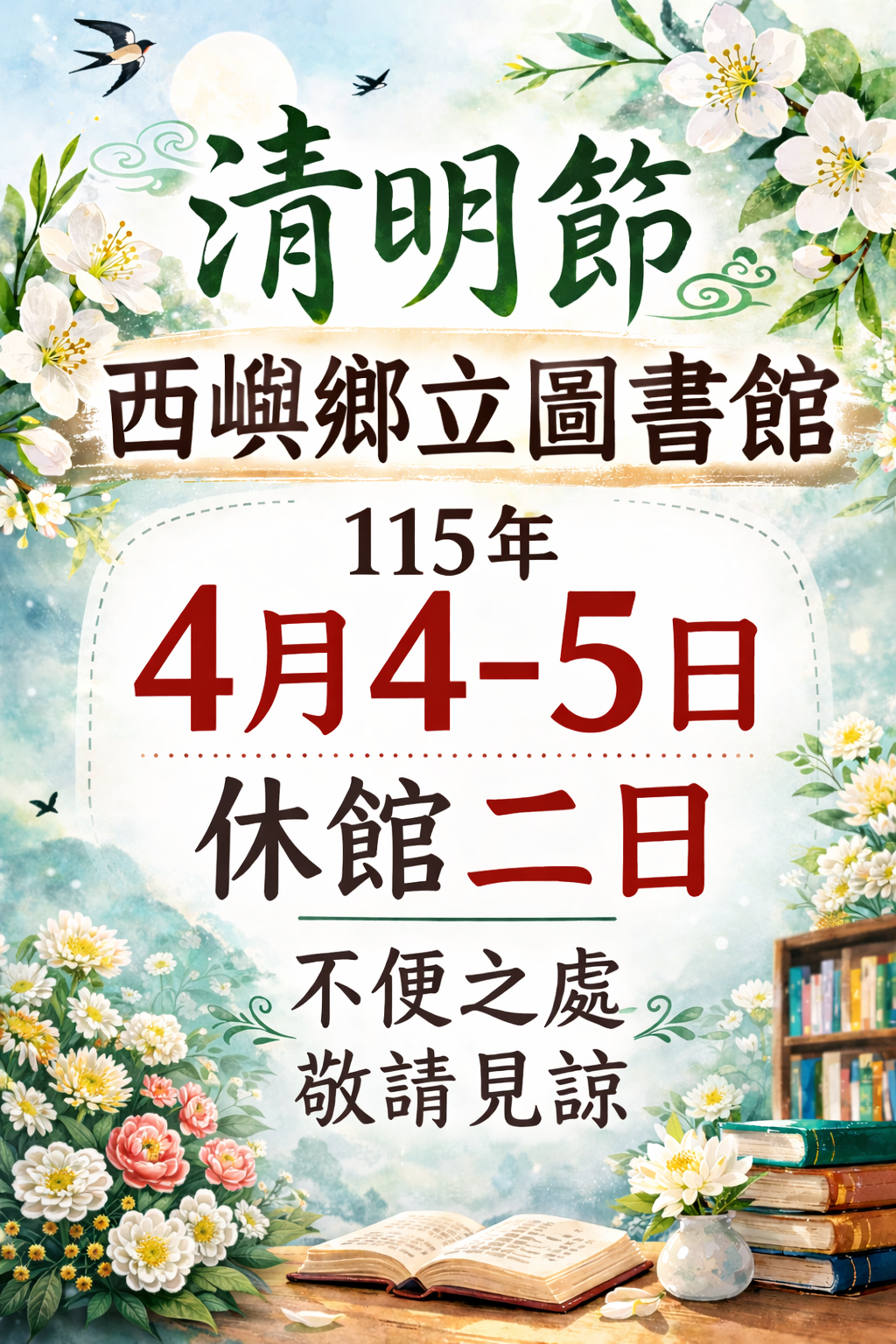 【公 告】西嶼鄉立圖書館115年4月4-5日清明節休館二日