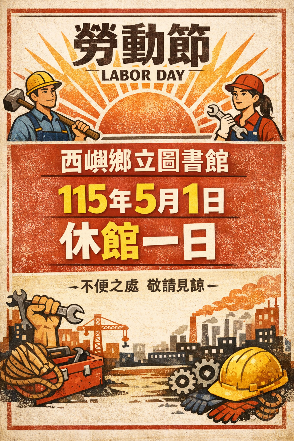 【公 告】西嶼鄉立圖書館115年5月1日勞動節休館一日