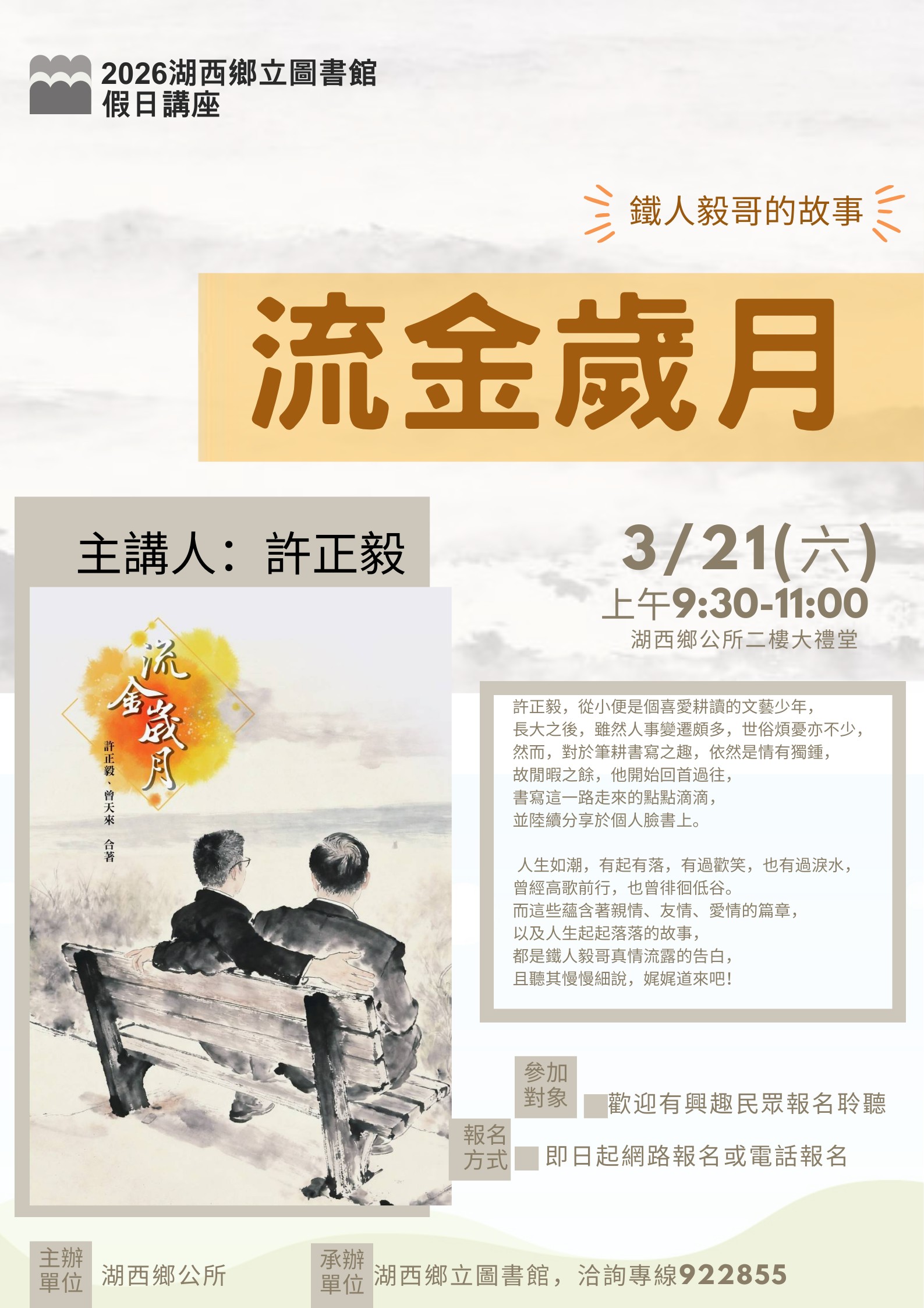 【活動】【湖西圖書館假日講座｜流金歲月：鐵人毅哥的故事】手刀報名中！