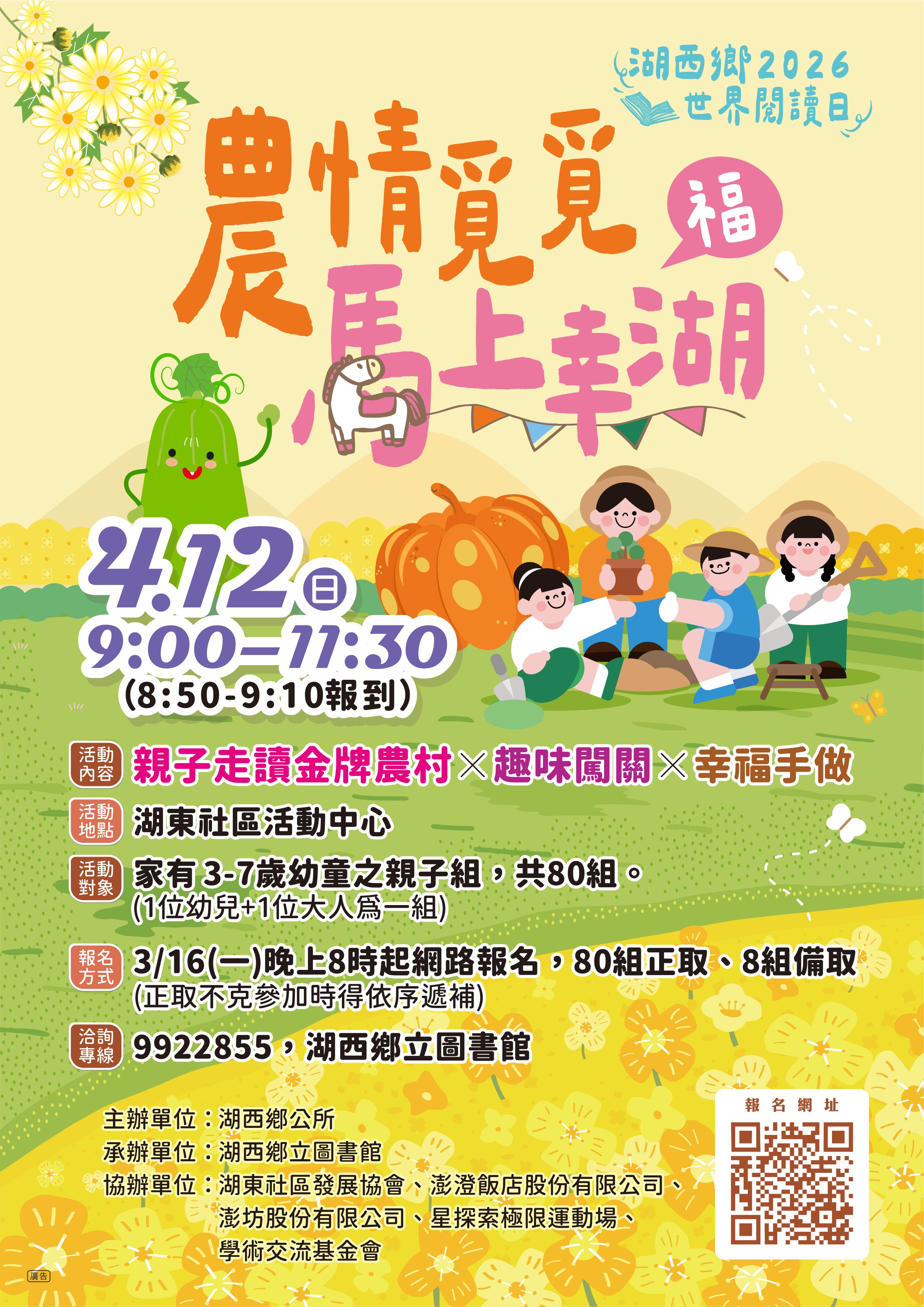 【活動】湖西鄉立圖書館「2026世界閱讀日｜農情覓覓 馬上幸福」3/16晚上8時起開始報名