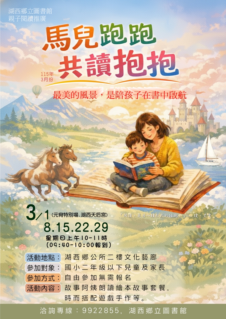 【活動】湖西圖書館2026「馬兒跑跑．共讀抱抱」3-4月場次