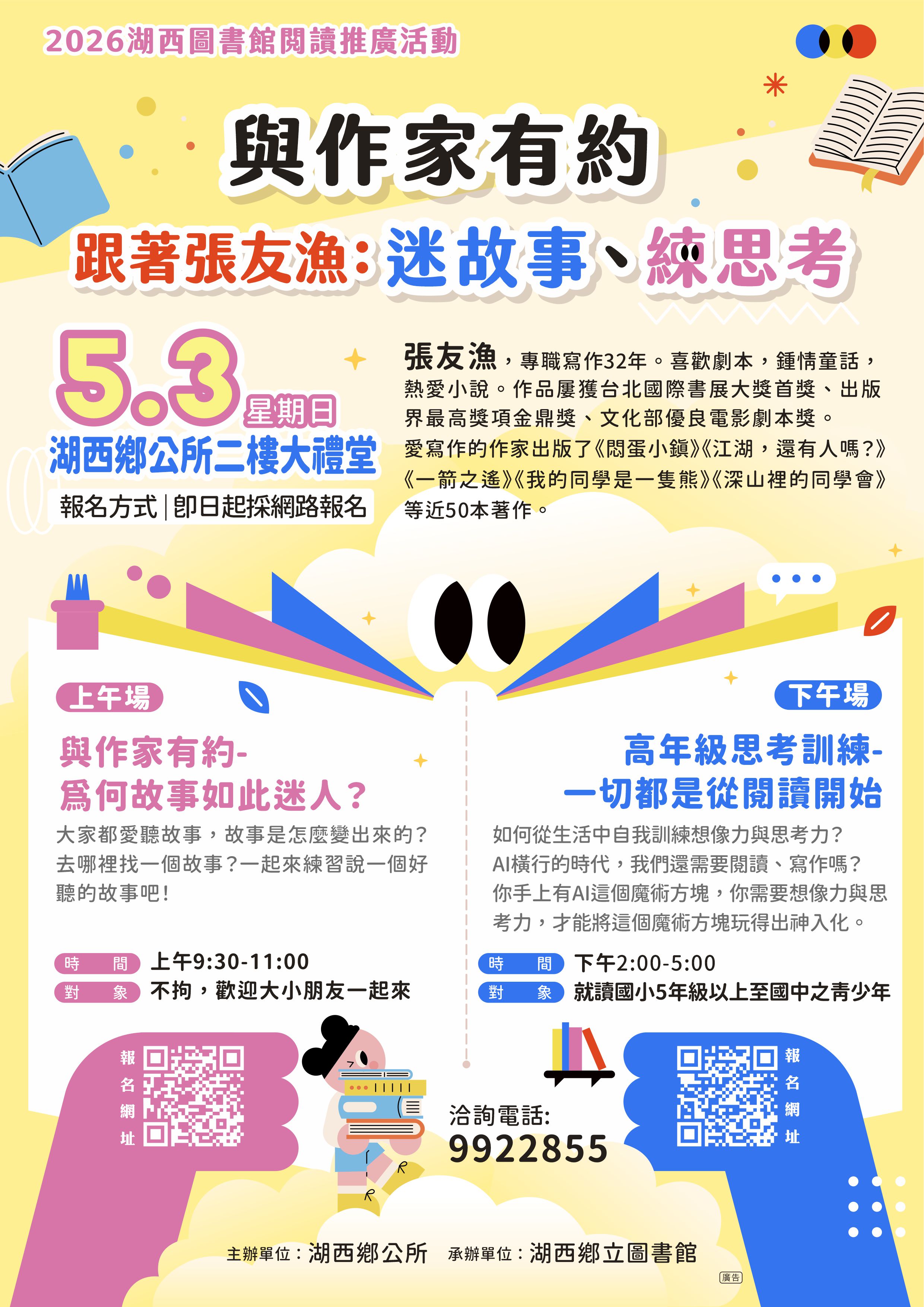 【活動】湖西鄉立圖書館「與作家有約｜跟著張友漁：迷故事、練思考！」即日起開始報名