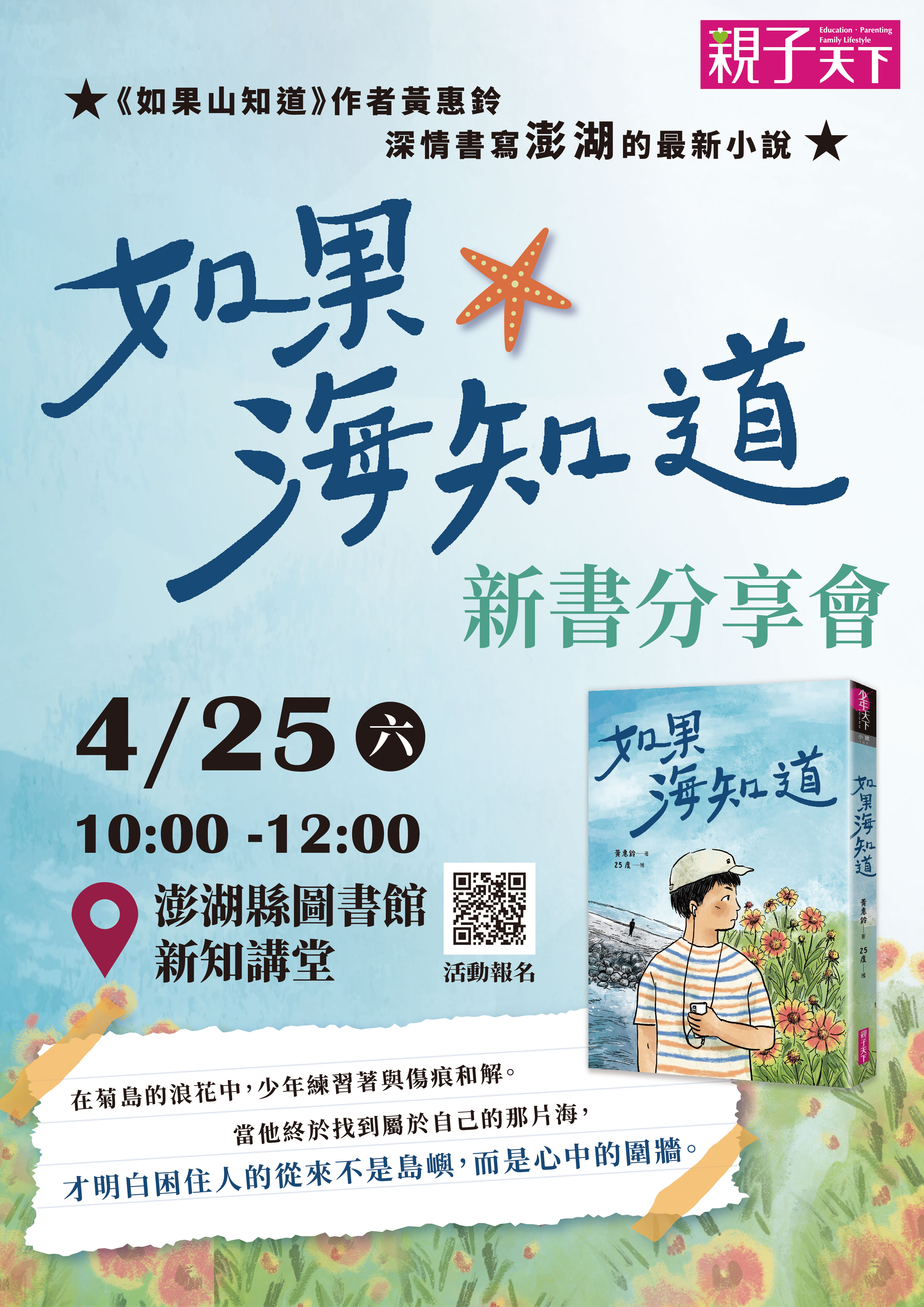【活動】澎湖縣圖書館響應世界閱讀日，邀請黃惠鈴老師分享《如果海知道》創作歷程，歡迎踴躍參加！