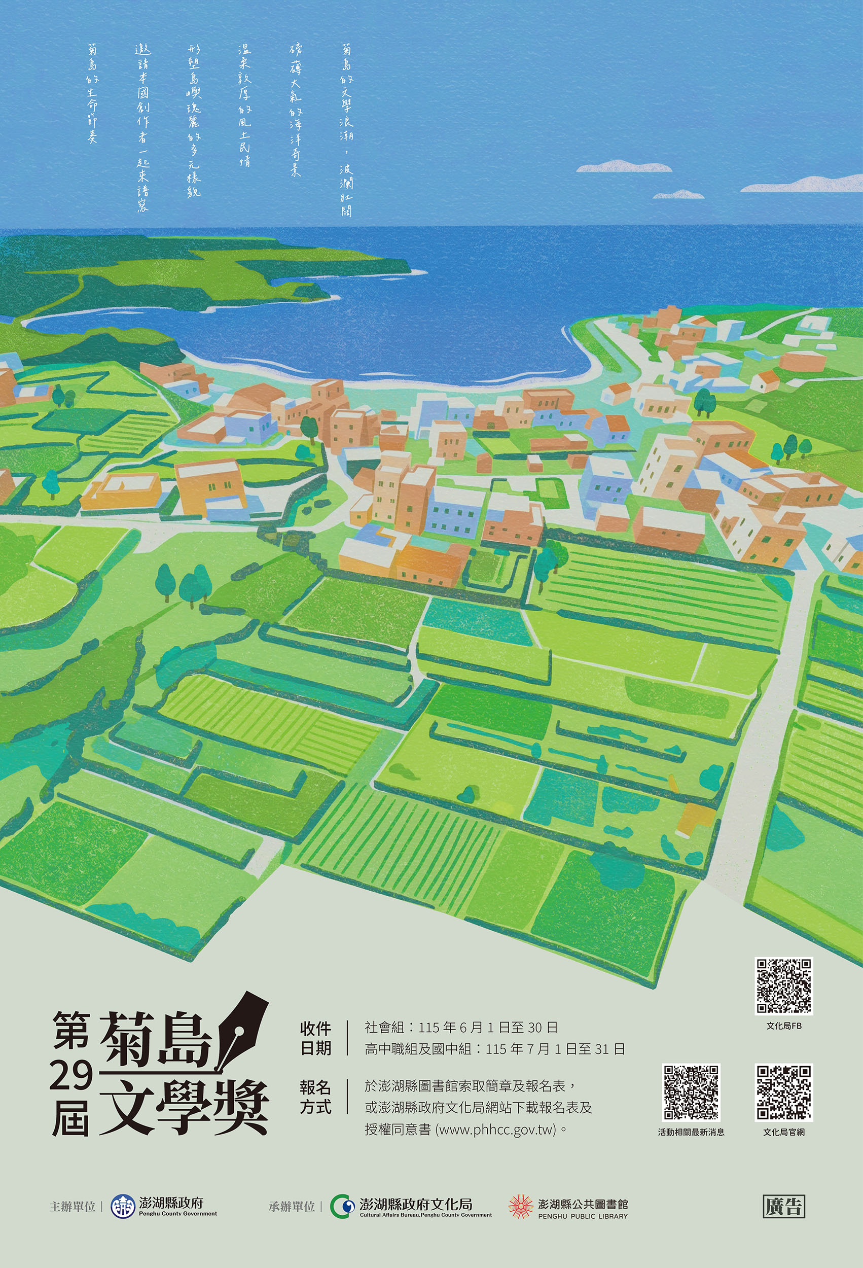 【活動】「第29屆菊島文學獎」徵文活動於115年6月1日開始徵件，歡迎踴躍投稿!