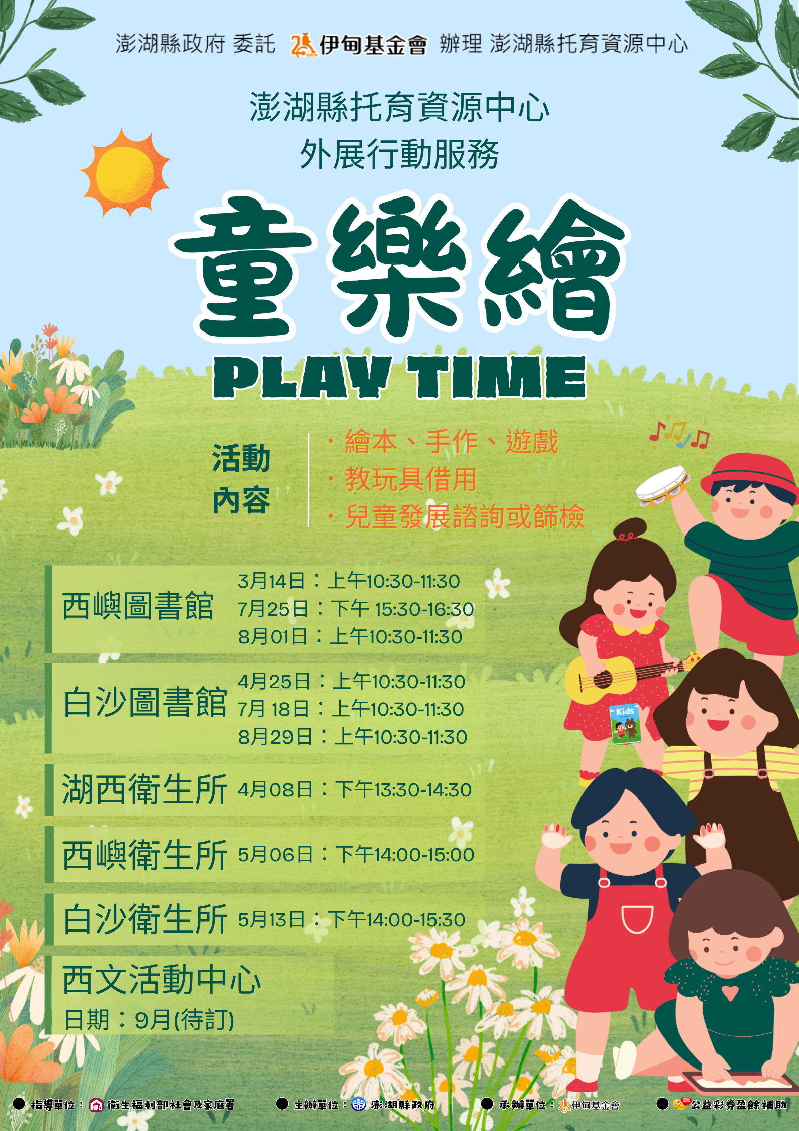 【轉知】童樂繪 PLAY TIME澎湖行動育兒資源服務開跑囉！✨