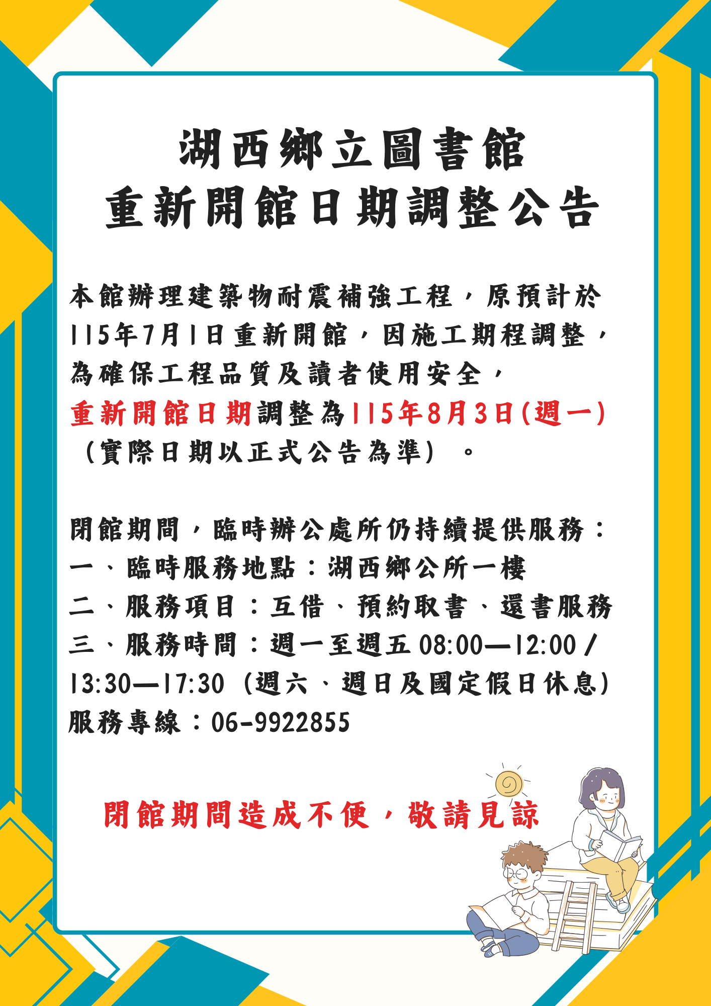 【公告】湖西鄉立圖書館重新開館日期調整為8/3(一)