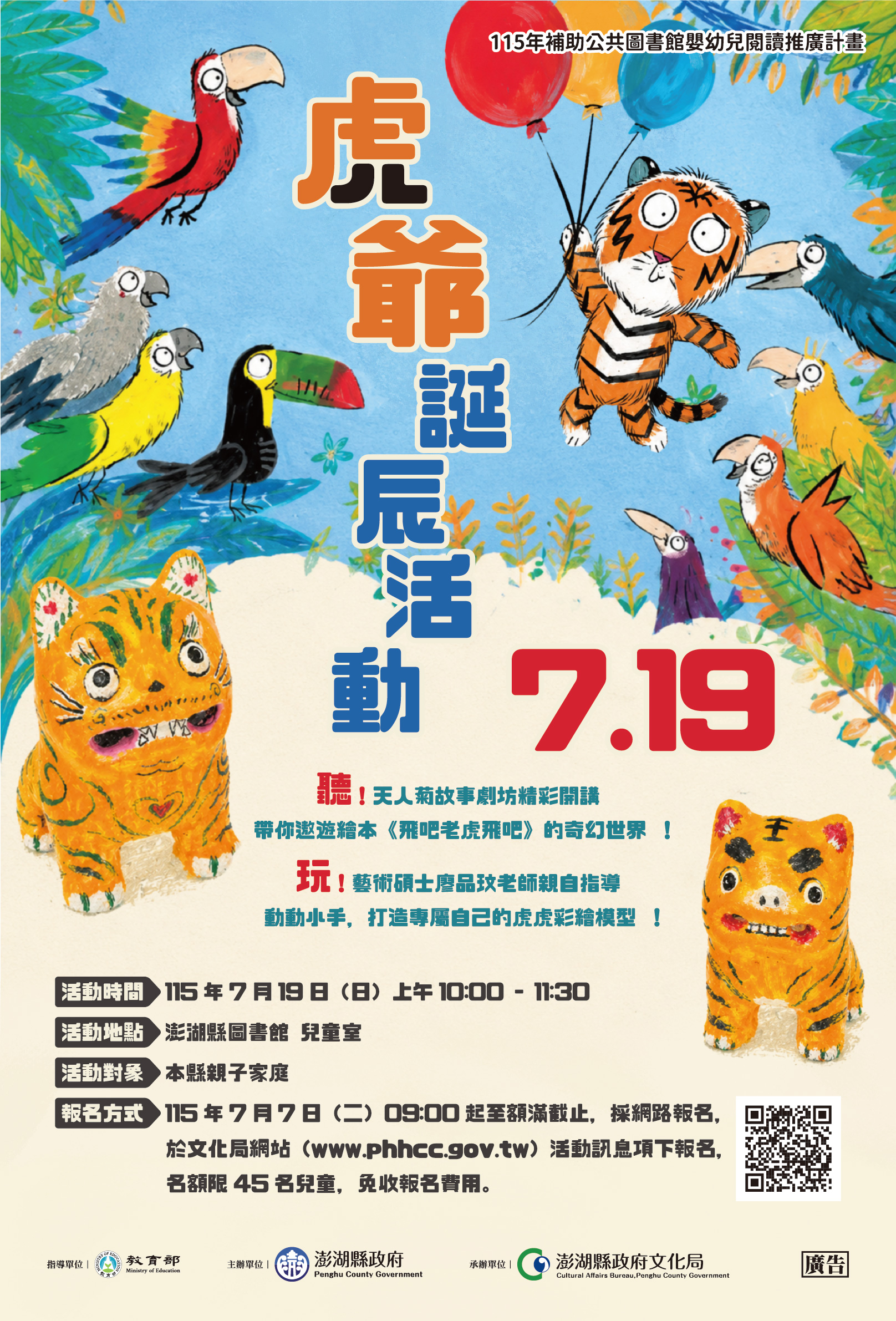 【活動】7/19節慶故事活動「虎爺誕，來圖書館一起熱鬧慶生！」，需事先報名。