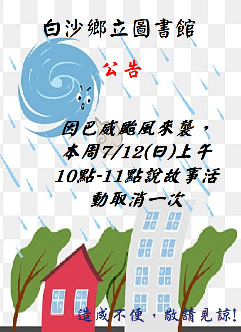 【通知】白沙鄉立圖書館7/12說故事因台颱風影響取消