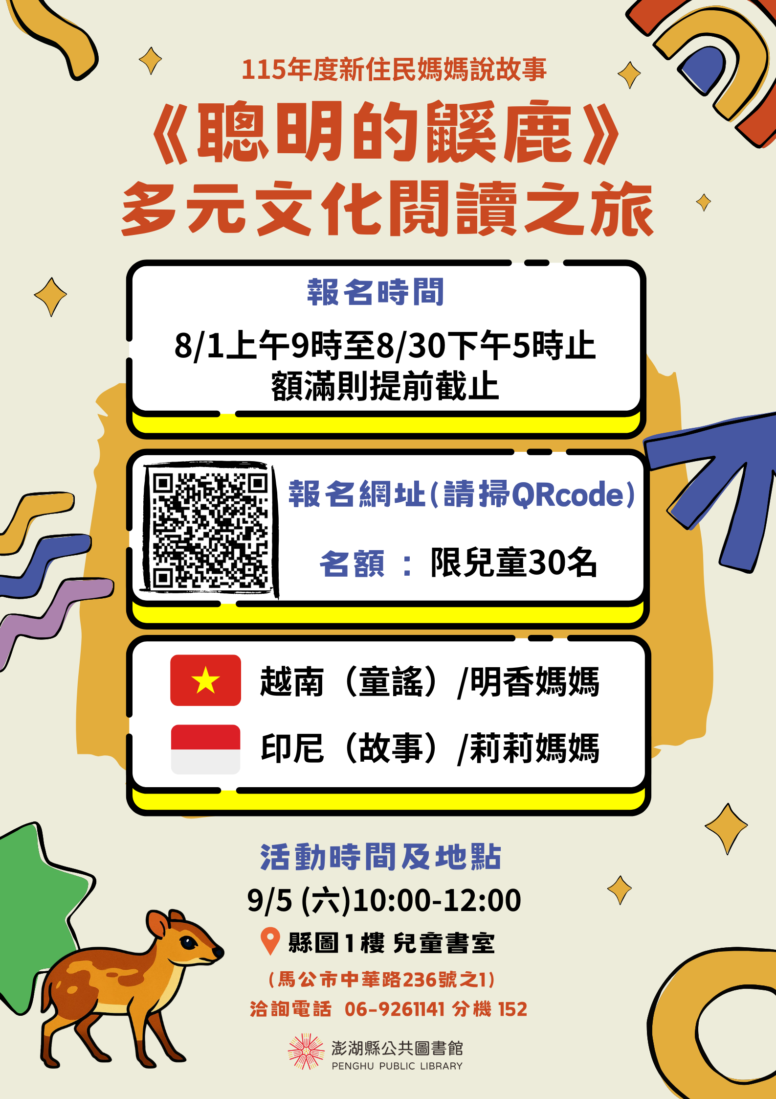 【活動】8/1開始報名！《聰明的鼷鹿》多元文化閱讀之旅─新住民媽媽說故事