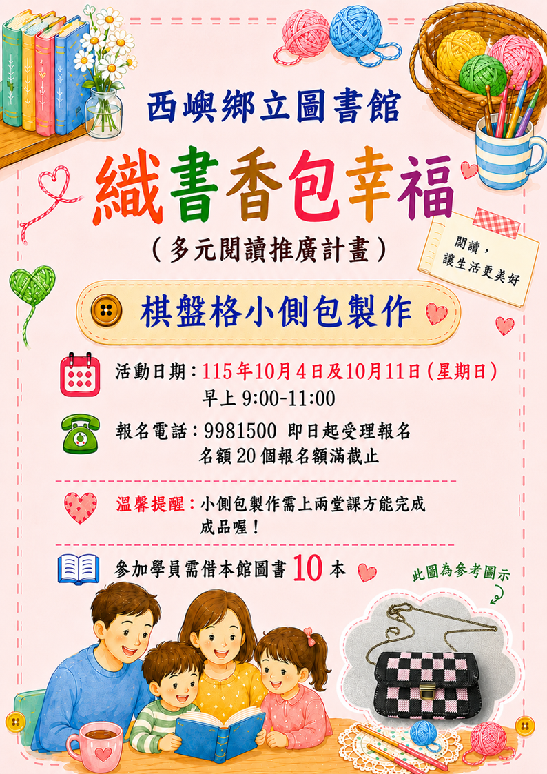 【活動】西嶼鄉立圖書館~織書香包幸福~
