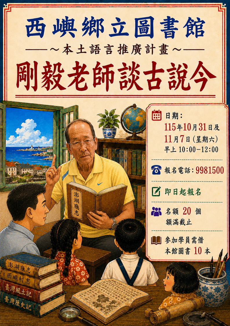 【活動】西嶼鄉立圖書館~剛毅老師談古說今~