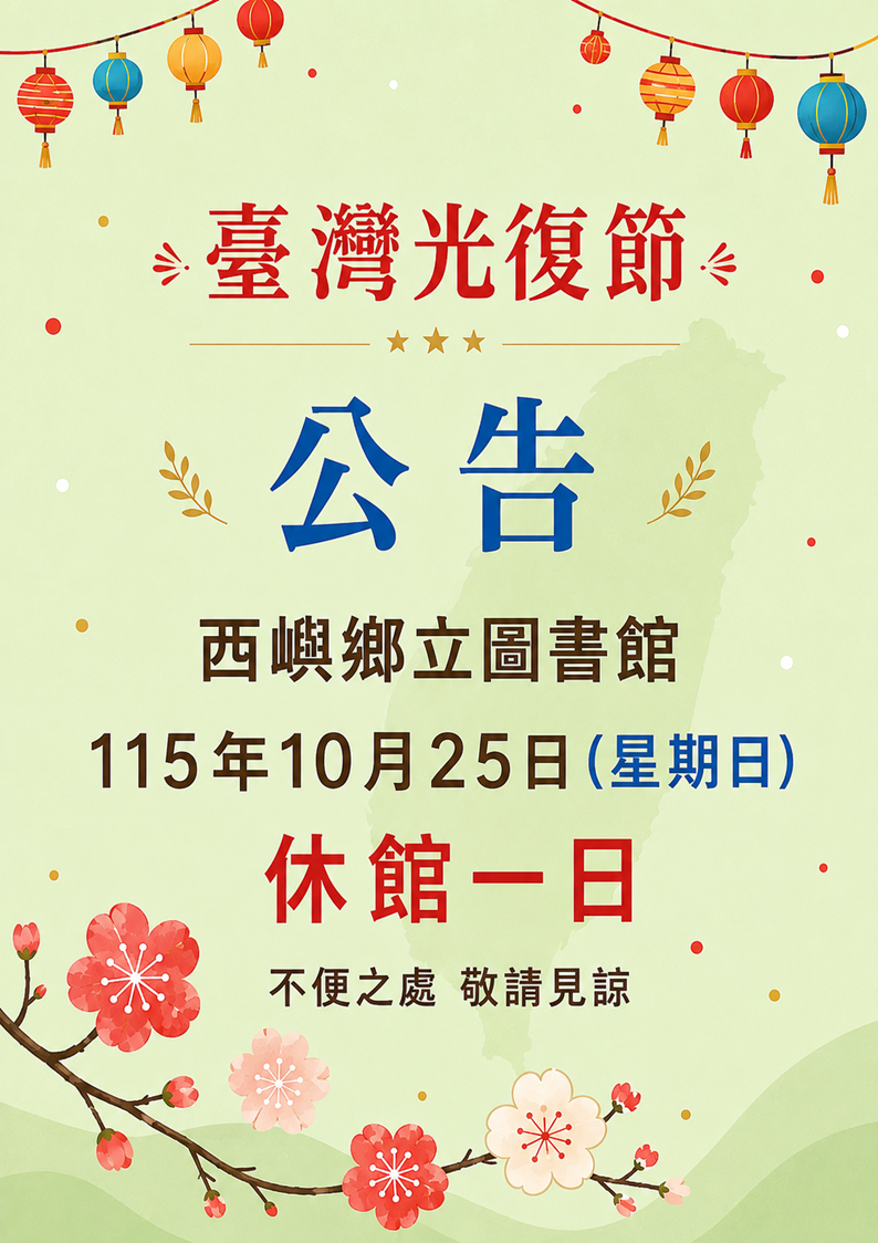 【公 告】西嶼鄉立圖書館115年10月25日光復節休館一日