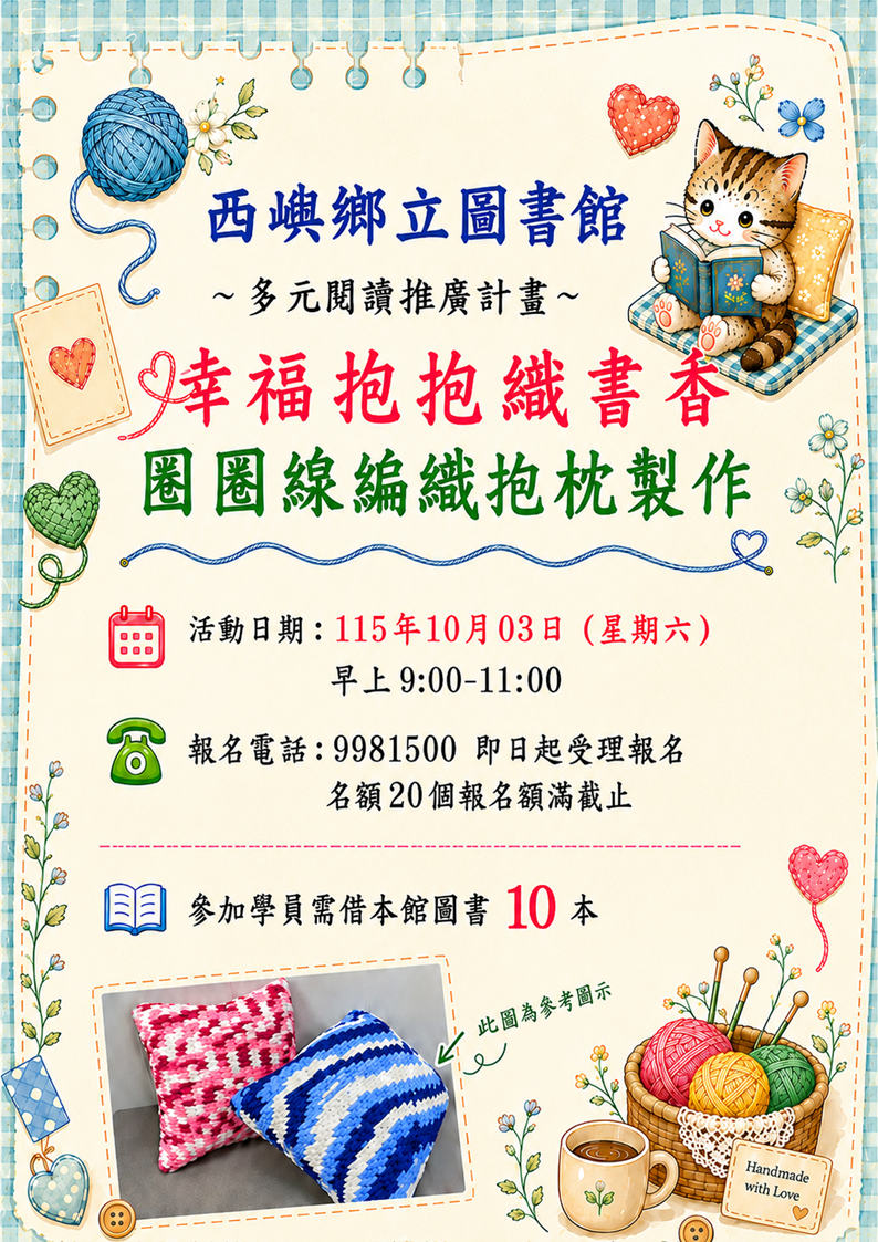 【活動】西嶼鄉立圖書館~幸福抱抱織書香~