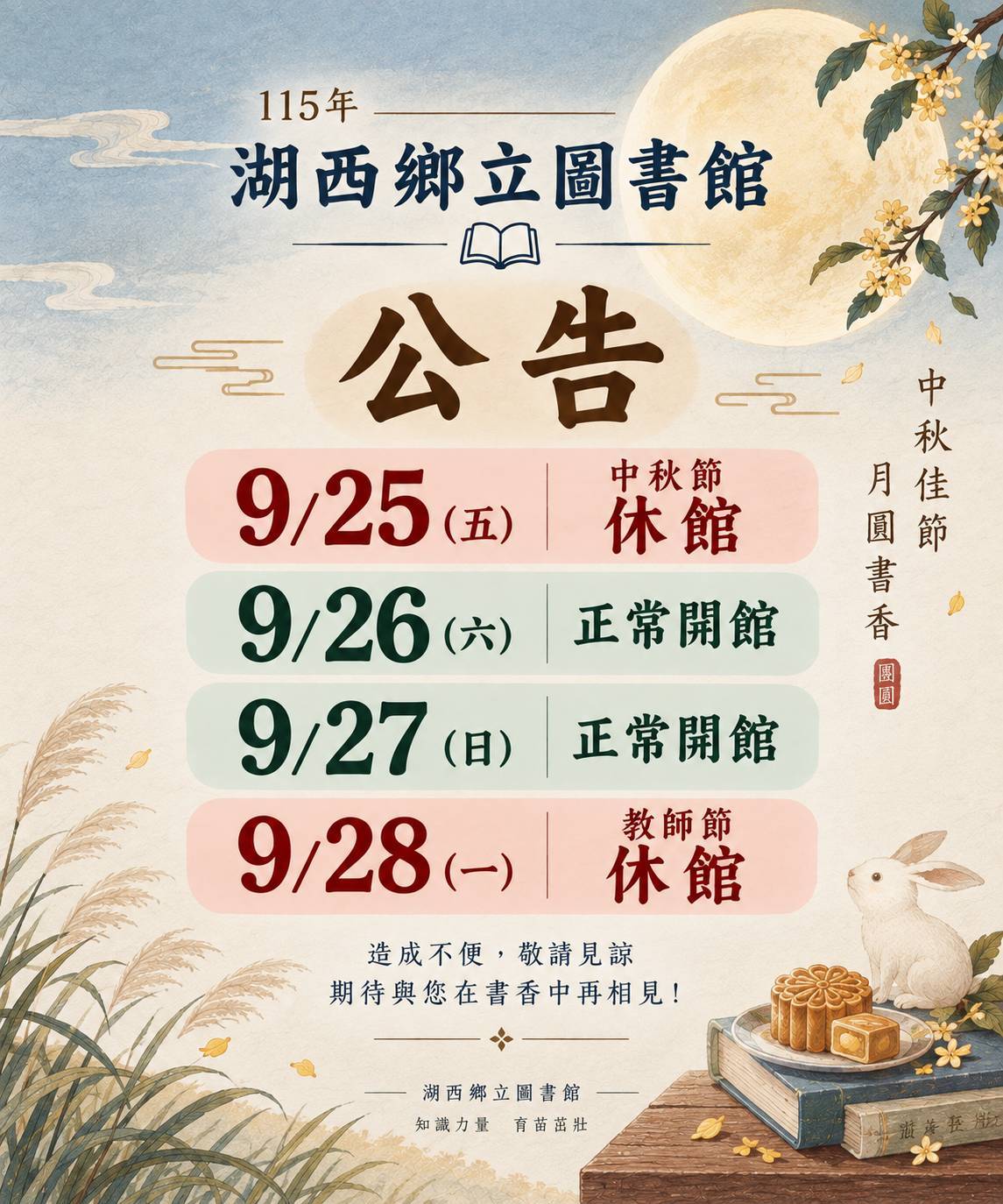 【公告】湖西鄉立圖書館中秋、教師節開休館時間