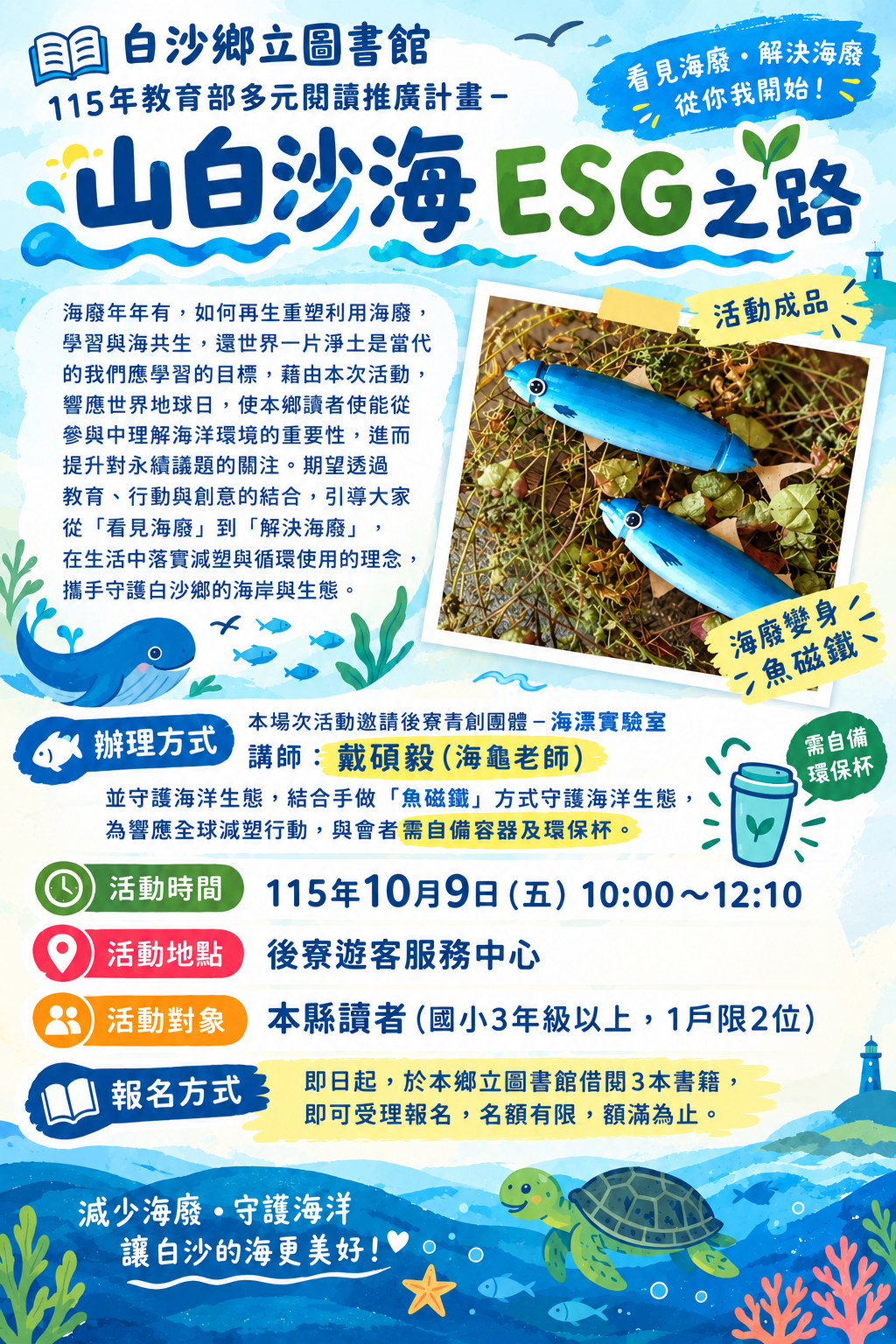 【活動】白沙鄉立圖書館--山白沙海ESG之路