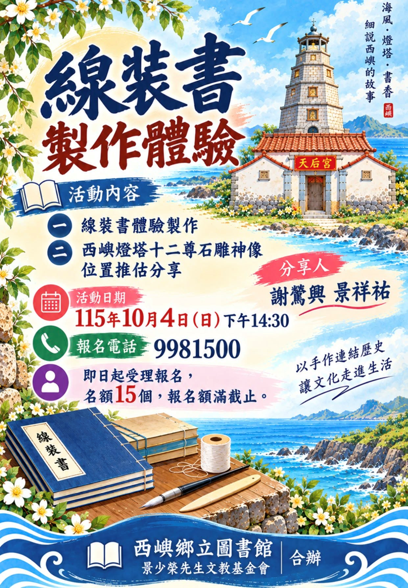 【活動】西嶼鄉立圖書館~線裝書製作體驗~
