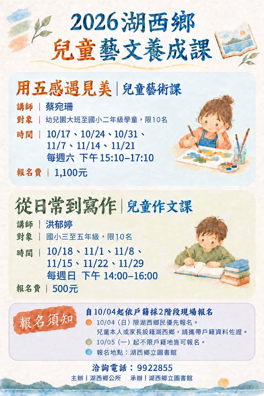 【活動】湖西鄉秋季兒童藝文養成課10/04起現場報名