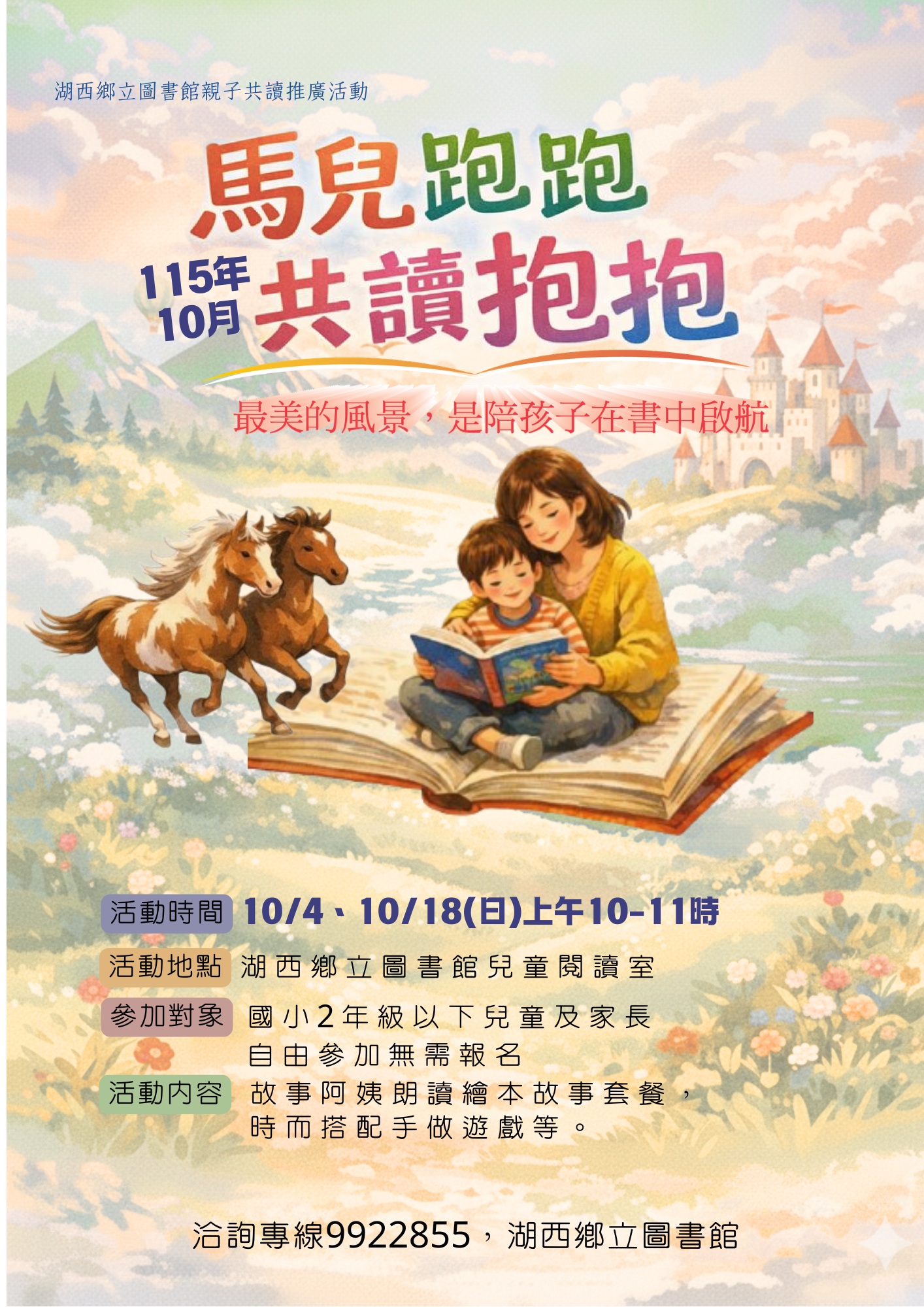 【活動】湖西圖書館2026「馬兒跑跑．共讀抱抱」10月場次 ，歡迎親子來聽故事唷!