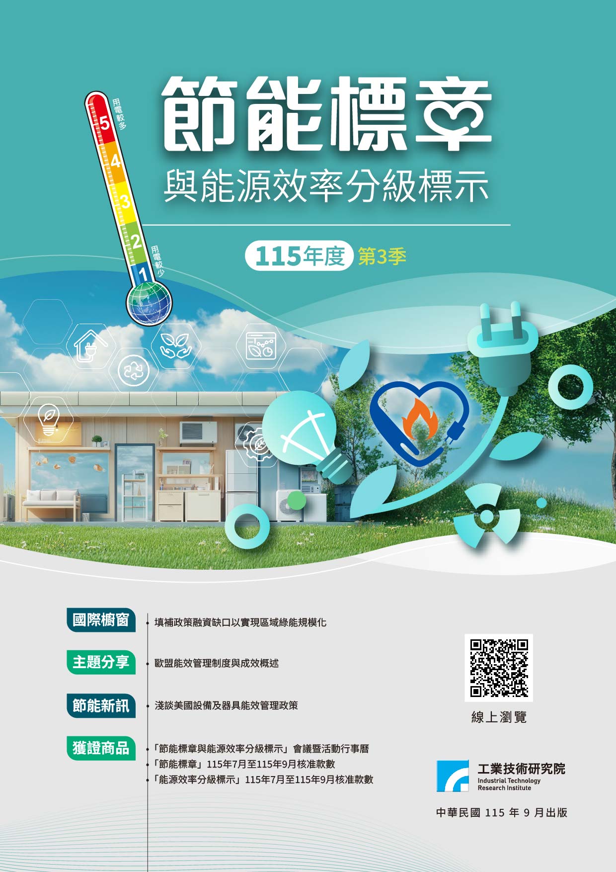 【新刊分享】「節能標章與能源效率分級標示季刊」電子版上線