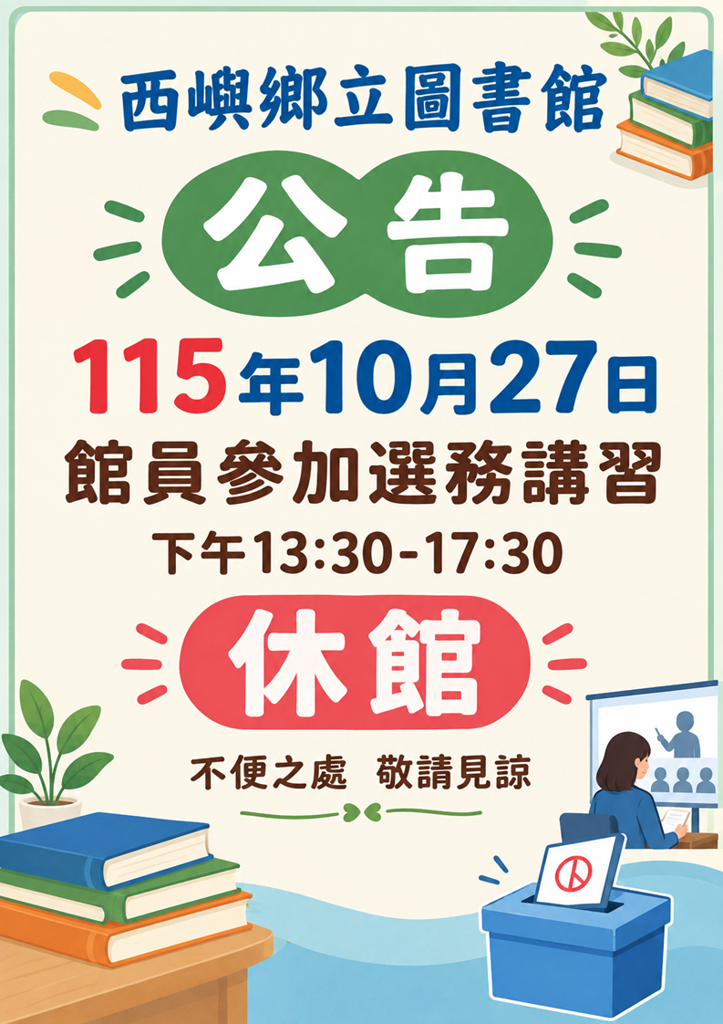 【公 告】西嶼鄉立圖書館115年10月27日下午(13:30-17:30)休館
