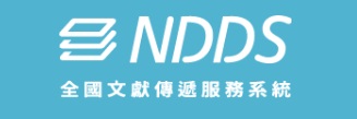 NDDS全國文獻傳遞服務系統(另開新視窗)