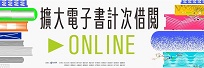 電子書計次借閱(另開新視窗)